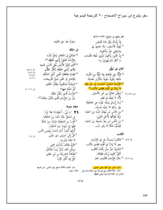 104
‫سفر‬
‫سيراخ‬ ‫ابن‬ ‫يشوع‬
‫االصحاح‬
٢١
‫اليسوعية‬ ‫الترجمة‬
 