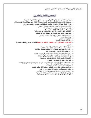 105
‫سفر‬
‫االصحاح‬ ‫سيراخ‬ ‫ابن‬ ‫يشوع‬
٢٢
‫غامض‬ ‫نص‬
 