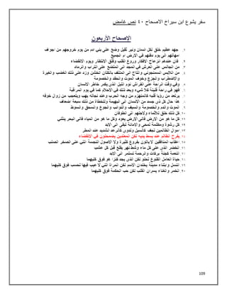 109
‫سفر‬
‫االصحاح‬ ‫سيراخ‬ ‫ابن‬ ‫يشوع‬
٩١
‫غامض‬ ‫نص‬
 