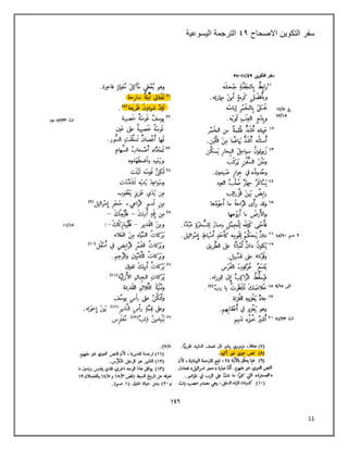 11
‫االصحاح‬ ‫التكوين‬ ‫سفر‬
٩٤
‫اليسوعية‬ ‫الترجمة‬
 