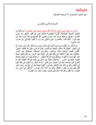 115
‫الرؤيا‬ ‫وادي‬
‫سفر‬
‫إشعياء‬
‫االصحاح‬
٢٢
‫الفاندايك‬ ‫ترجمة‬
 