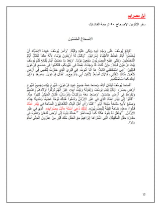 12
‫مصرايم‬ ‫آبل‬
‫االصحاح‬ ‫التكوين‬ ‫سفر‬
٠١
‫الفاندايك‬ ‫ترجمة‬
 