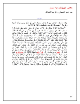 121
‫نمريم‬ ‫مياه‬ ,‫حورونايم‬ ,‫ياهص‬
‫سفر‬
‫االصحاح‬ ‫ارميا‬
٩١
‫الفاندايك‬ ‫ترجمة‬
 