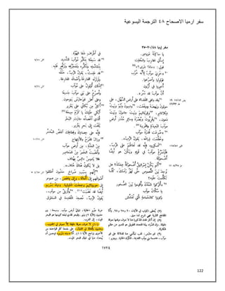 122
‫سفر‬
‫االصحاح‬ ‫ارميا‬
٩١
‫اليسوعية‬ ‫الترجمة‬
 