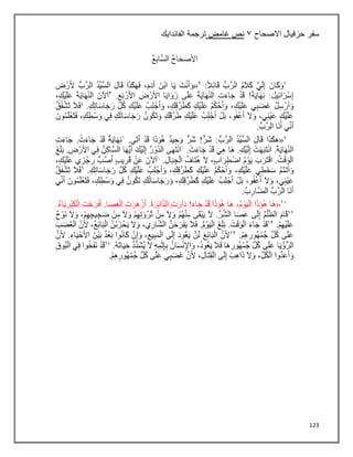 123
‫سفر‬
‫االصحاح‬ ‫حزقيال‬
٢
‫غامض‬ ‫نص‬
‫الفاندايك‬ ‫ترجمة‬
 