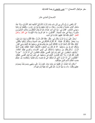 125
‫سفر‬
‫االصحاح‬ ‫حزقيال‬
٠٠
‫غامض‬ ‫نص‬
‫الفاندايك‬ ‫ترجمة‬
 