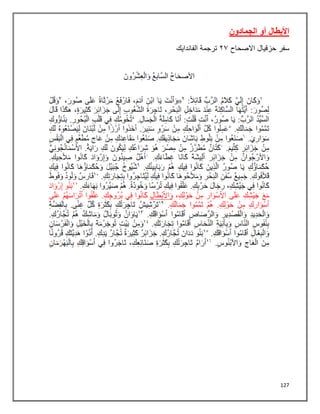 127
‫الجمادون‬ ‫أو‬ ‫األبطال‬
‫سفر‬
‫االصحاح‬ ‫حزقيال‬
٢٢
‫الفاندايك‬ ‫ترجمة‬
 