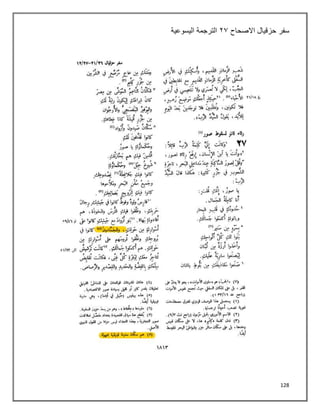 128
‫سفر‬
‫االصحاح‬ ‫حزقيال‬
٢٢
‫اليسوعية‬ ‫الترجمة‬
 