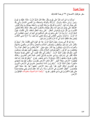 129
‫همونة‬ ‫مدينة‬
‫سفر‬
‫االصحاح‬ ‫حزقيال‬
٢٤
‫الفاندايك‬ ‫ترجمة‬
 