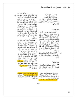 13
‫االصحاح‬ ‫التكوين‬ ‫سفر‬
٠١
‫اليسوعية‬ ‫الترجمة‬
 
