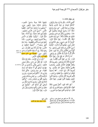130
‫سفر‬
‫االصحاح‬ ‫حزقيال‬
٢٤
‫اليسوعية‬ ‫الترجمة‬
 