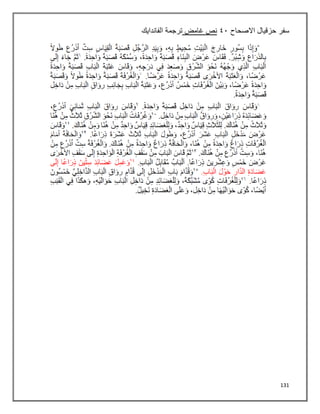 131
‫سفر‬
‫االصحاح‬ ‫حزقيال‬
٩١
‫غامض‬ ‫نص‬
‫الفاندايك‬ ‫ترجمة‬
 