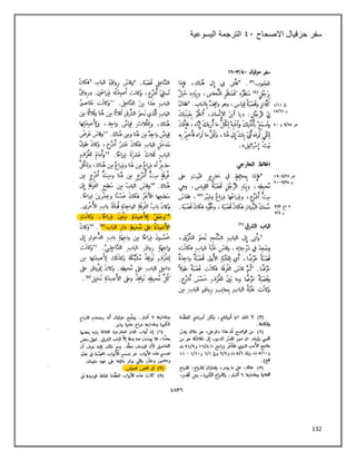 132
‫سفر‬
‫االصحاح‬ ‫حزقيال‬
٩١
‫اليسوعية‬ ‫الترجمة‬
 