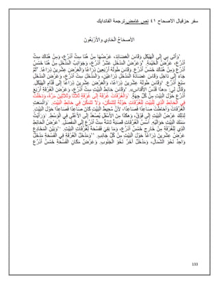 133
‫سفر‬
‫االصحاح‬ ‫حزقيال‬
٩٠
‫غامض‬ ‫نص‬
‫الفاندايك‬ ‫ترجمة‬
 