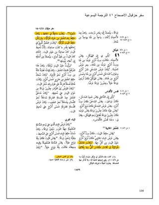 134
‫سفر‬
‫االصحاح‬ ‫حزقيال‬
٩٠
‫اليسوعية‬ ‫الترجمة‬
 