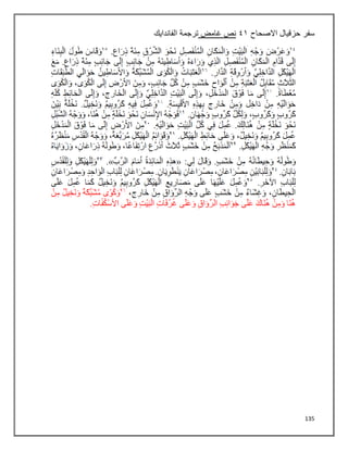 135
‫سفر‬
‫االصحاح‬ ‫حزقيال‬
٩٠
‫غامض‬ ‫نص‬
‫الفاندايك‬ ‫ترجمة‬
 