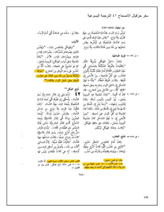 136
‫سفر‬
‫االصحاح‬ ‫حزقيال‬
٩٠
‫اليسوعية‬ ‫الترجمة‬
 
