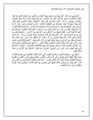 137
‫سفر‬
‫االصحاح‬ ‫حزقيال‬
٩٢
‫الفاندايك‬ ‫ترجمة‬
 