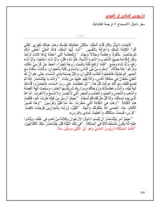 139
‫الميدي‬ ‫أو‬ ‫المادي‬ ‫داريوس‬
‫سفر‬
‫االصحاح‬ ‫دانيال‬
٠
‫الفاندايك‬ ‫ترجمة‬
 