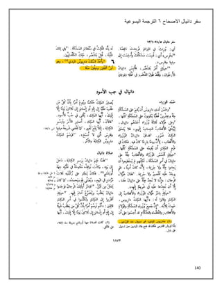 140
‫سفر‬
‫االصحاح‬ ‫دانيال‬
٦
‫اليسوعية‬ ‫الترجمة‬
 