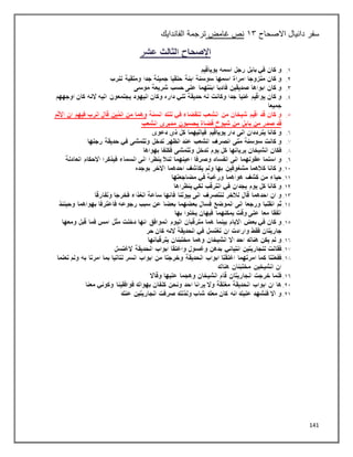 141
‫سفر‬
‫االصحاح‬ ‫دانيال‬
٠٢
‫غامض‬ ‫نص‬
‫ترجمة‬
‫الفاندايك‬
 