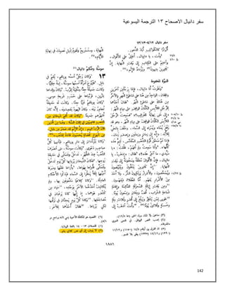 142
‫سفر‬
‫االصحاح‬ ‫دانيال‬
٠٢
‫اليسوعية‬ ‫الترجمة‬
 