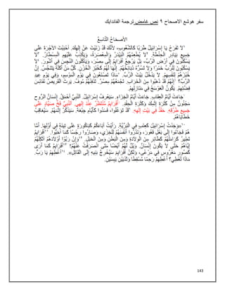 143
‫سفر‬
‫االصحاح‬ ‫هوشع‬
٤
‫غامض‬ ‫نص‬
‫الفاندايك‬ ‫ترجمة‬
 