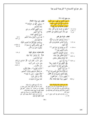 144
‫سفر‬
‫االصحاح‬ ‫هوشع‬
٤
‫اليسوعية‬ ‫الترجمة‬
 