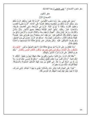 145
‫سفر‬
‫االصحاح‬ ‫ناحوم‬
٠
‫غامض‬ ‫نص‬
‫الفاندايك‬ ‫ترجمة‬
 