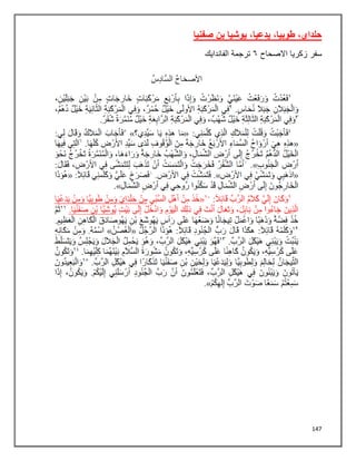 147
,‫يدعيا‬ ,‫طوبيا‬ ,‫حلداي‬
‫صفنيا‬ ‫بن‬ ‫يوشيا‬
‫سفر‬
‫االصحاح‬ ‫زكريا‬
٦
‫الفاندايك‬ ‫ترجمة‬
 