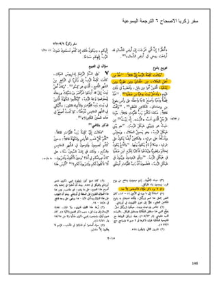 148
‫سفر‬
‫االصحاح‬ ‫زكريا‬
٦
‫اليسوعية‬ ‫الترجمة‬
 