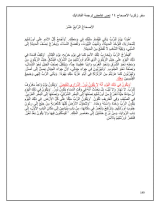 149
‫سفر‬
‫االصحاح‬ ‫زكريا‬
٠٩
‫غامض‬ ‫نص‬
‫الفاندايك‬ ‫ترجمة‬
 