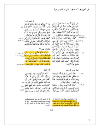 15
‫سفر‬
‫الخروج‬
‫االصحاح‬
٩
‫الترجمة‬
‫اليسوعية‬
 