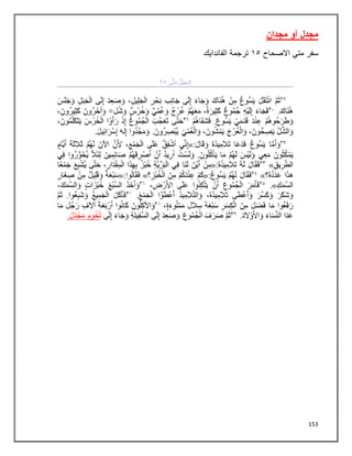 153
‫مجدان‬ ‫أو‬ ‫مجدل‬
‫سفر‬
‫االصحاح‬ ‫متي‬
٠٠
‫الفاندايك‬ ‫ترجمة‬
 