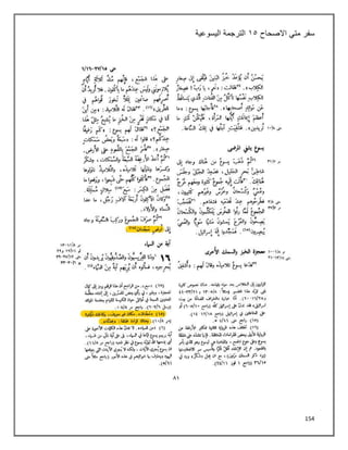 154
‫سفر‬
‫االصحاح‬ ‫متي‬
٠٠
‫اليسوعية‬ ‫الترجمة‬
 