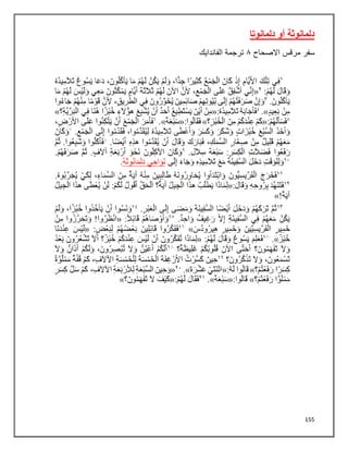 155
‫دلمانوتا‬ ‫أو‬ ‫دلمانوثة‬
‫سفر‬
‫االصحاح‬ ‫مرقس‬
١
‫الفاندايك‬ ‫ترجمة‬
 