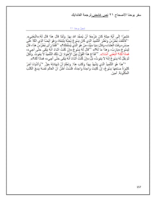 157
‫سفر‬
‫االصحاح‬ ‫يوحنا‬
٢٠
‫غامض‬ ‫نص‬
‫ترجمة‬
‫الفاندايك‬
 