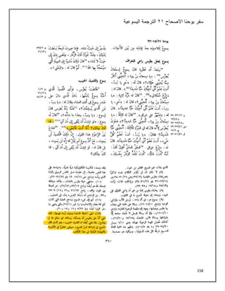 158
‫سفر‬
‫االصحاح‬ ‫يوحنا‬
٢٠
‫اليسوعية‬ ‫الترجمة‬
 