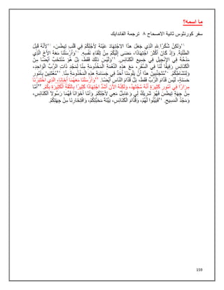 159
‫اسمه؟‬ ‫ما‬
‫سفر‬
‫االصحاح‬ ‫ثانية‬ ‫كورنثوس‬
١
‫الفاندايك‬ ‫ترجمة‬
 