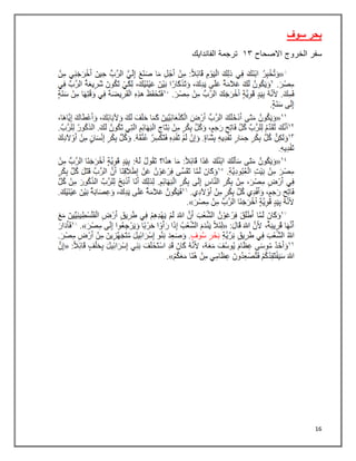 16
‫سوف‬ ‫بحر‬
‫سفر‬
‫الخروج‬
‫االصحاح‬
٠٢
‫الفاندايك‬ ‫ترجمة‬
 