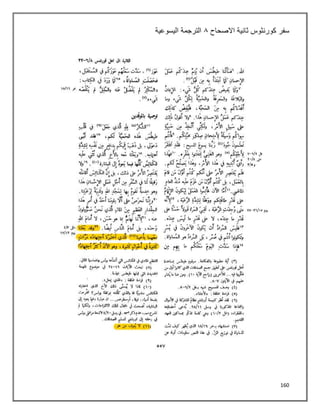 160
‫سفر‬
‫االصحاح‬ ‫ثانية‬ ‫كورنثوس‬
١
‫اليسوعية‬ ‫الترجمة‬
 