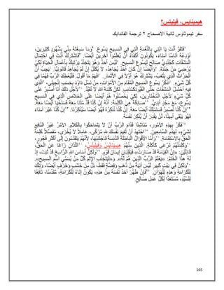 165
‫فيليتس‬ ,‫هيمينايس‬
‫؟‬
‫سفر‬
‫االصحاح‬ ‫ثانية‬ ‫تيموثاوس‬
٢
‫الفاندايك‬ ‫ترجمة‬
 