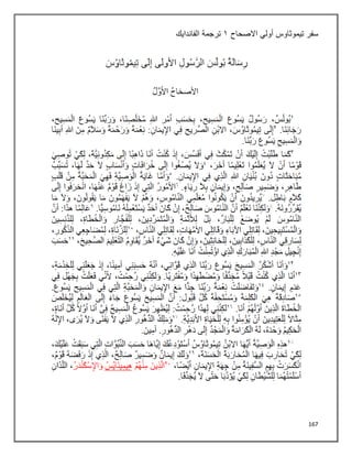 167
‫سفر‬
‫االصحاح‬ ‫أولي‬ ‫تيموثاوس‬
٠
‫الفاندايك‬ ‫ترجمة‬
 