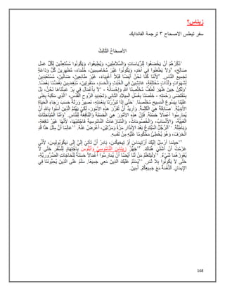 168
‫زيناس؟‬
‫سفر‬
‫تيطس‬
‫االصحاح‬
٢
‫الفاندايك‬ ‫ترجمة‬
 
