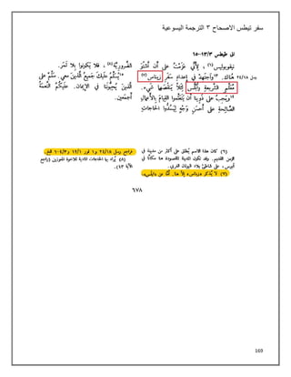 169
‫سفر‬
‫االصحاح‬ ‫تيطس‬
٢
‫اليسوعية‬ ‫الترجمة‬
 