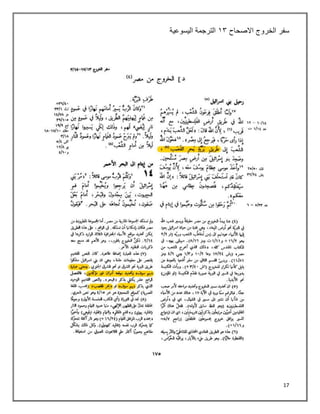 17
‫سفر‬
‫الخروج‬
‫االصحاح‬
٠٢
‫اليسوعية‬ ‫الترجمة‬
 