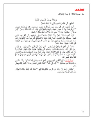 170
‫ديمتريوس‬
‫سفر‬
‫الثالثة‬ ‫يوحنا‬
‫الفاندايك‬ ‫ترجمة‬
 