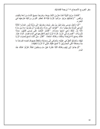 18
‫سفر‬
‫الخروج‬
‫االصحاح‬
٠٠
‫الفاندايك‬ ‫ترجمة‬
 