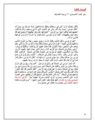 20
‫هتأوة‬ ‫قبروت‬
‫سفر‬
‫العدد‬
‫االصحاح‬
٠٠
‫الفاندايك‬ ‫ترجمة‬
 