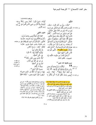 21
‫سفر‬
‫العدد‬
‫االصحاح‬
٠٠
‫اليسوعية‬ ‫الترجمة‬
 